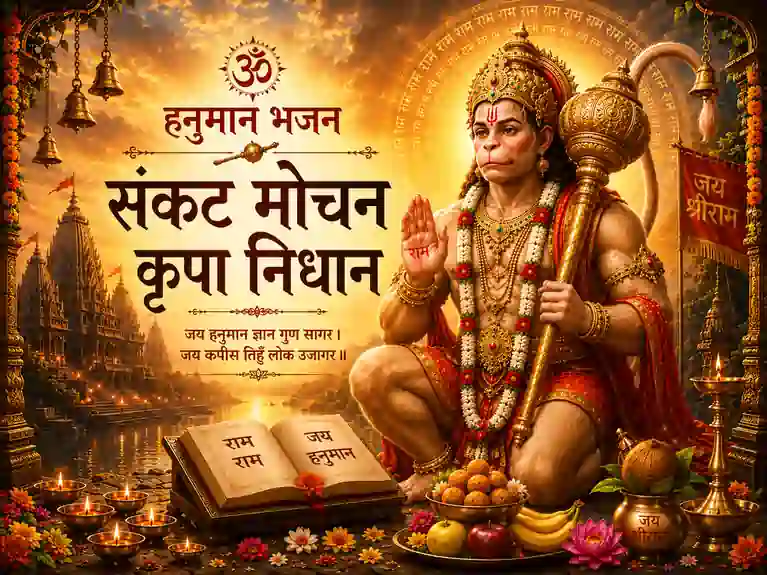 Sankat Mochan Krupa Nidhan Hanuman Bhajan Lyrics - संकट मोचन कृपा निधान भजन