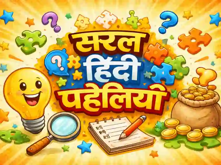 बच्चों के लिए आसान हिंदी पहेलियाँ फोटो