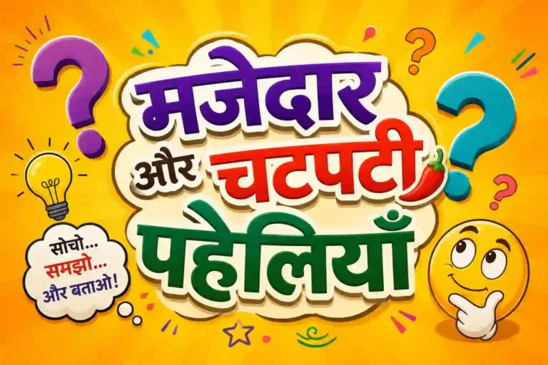 मजेदार और चटपटी हिंदी पहेलियाँ उत्तर के साथ | Funny Hindi Riddles with Answers for Friends