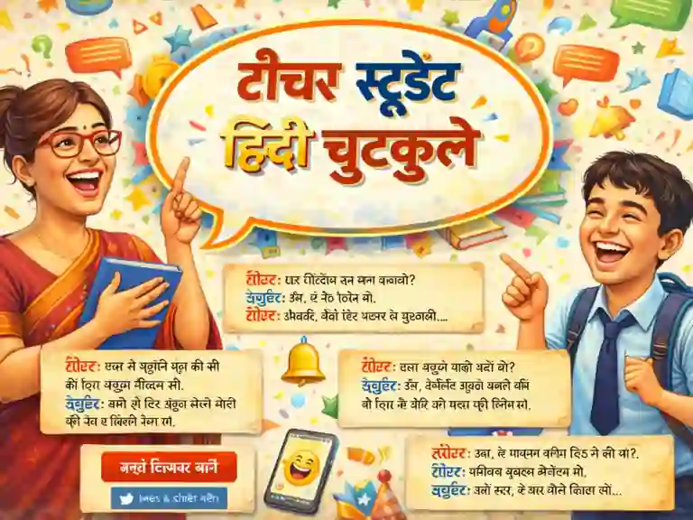 टीचर स्टूडेंट हिंदी चुटकुले